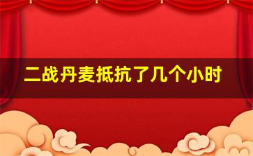 二战丹麦抵抗了几个小时