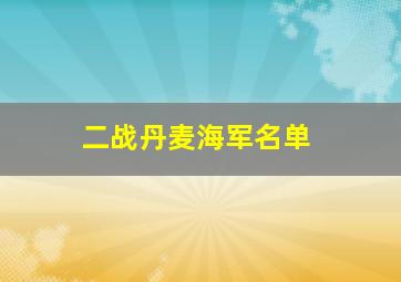 二战丹麦海军名单