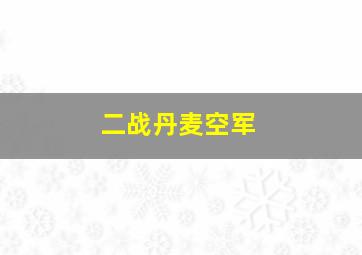 二战丹麦空军