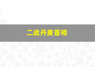 二战丹麦首相