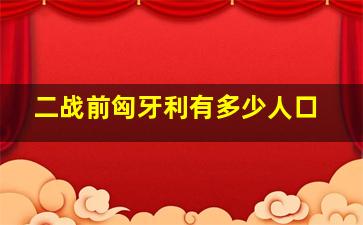 二战前匈牙利有多少人口