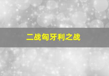 二战匈牙利之战