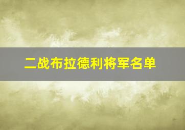 二战布拉德利将军名单