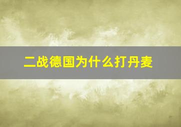 二战德国为什么打丹麦