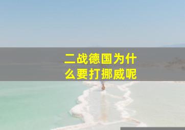 二战德国为什么要打挪威呢