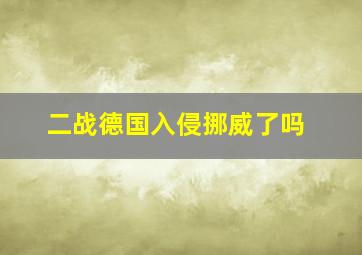 二战德国入侵挪威了吗