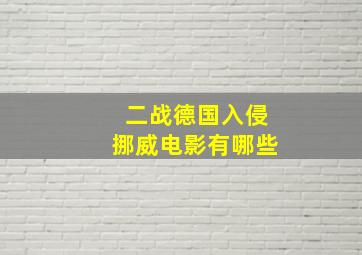 二战德国入侵挪威电影有哪些