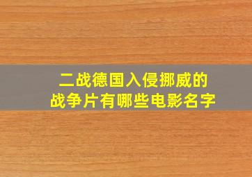 二战德国入侵挪威的战争片有哪些电影名字