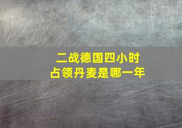 二战德国四小时占领丹麦是哪一年