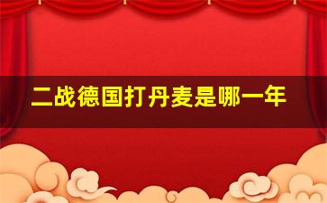 二战德国打丹麦是哪一年