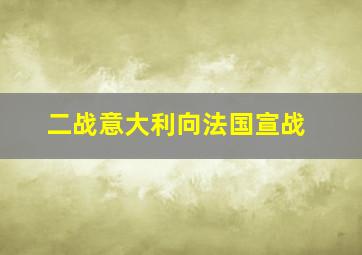 二战意大利向法国宣战