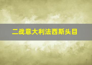 二战意大利法西斯头目