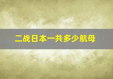 二战日本一共多少航母