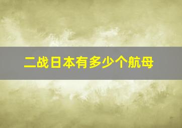 二战日本有多少个航母