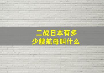 二战日本有多少艘航母叫什么