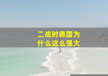 二战时德国为什么这么强大