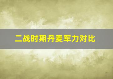 二战时期丹麦军力对比