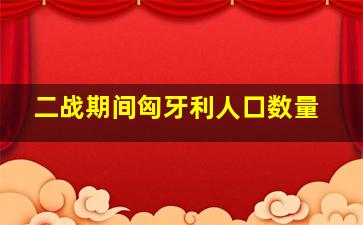 二战期间匈牙利人口数量