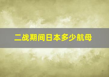 二战期间日本多少航母