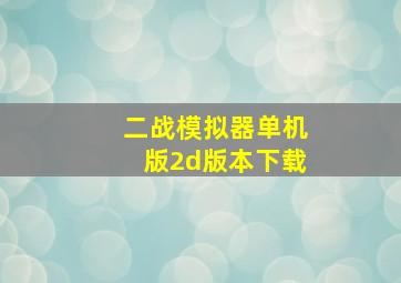 二战模拟器单机版2d版本下载