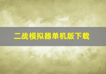 二战模拟器单机版下载