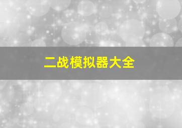 二战模拟器大全