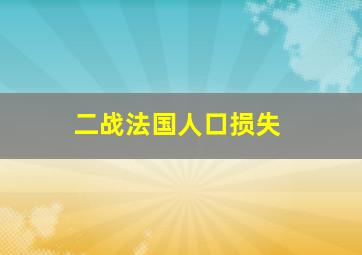 二战法国人口损失