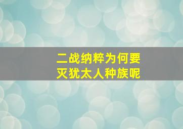 二战纳粹为何要灭犹太人种族呢