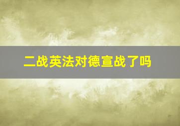 二战英法对德宣战了吗