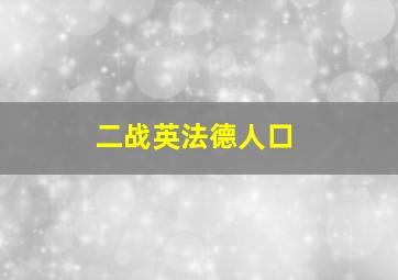 二战英法德人口