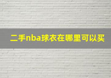 二手nba球衣在哪里可以买