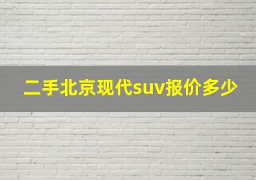 二手北京现代suv报价多少