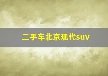 二手车北京现代suv