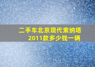 二手车北京现代索纳塔2011款多少钱一辆