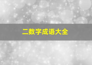 二数字成语大全