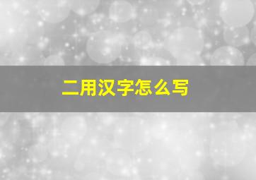 二用汉字怎么写