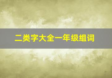 二类字大全一年级组词