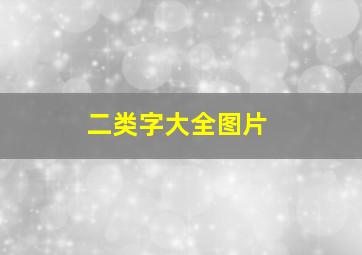 二类字大全图片