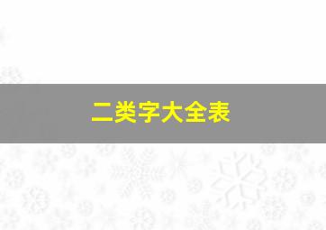 二类字大全表