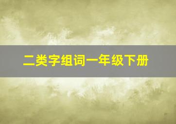 二类字组词一年级下册