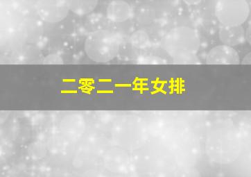 二零二一年女排