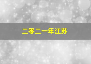 二零二一年江苏