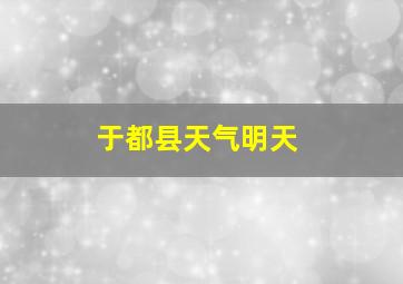 于都县天气明天