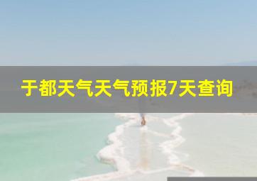 于都天气天气预报7天查询