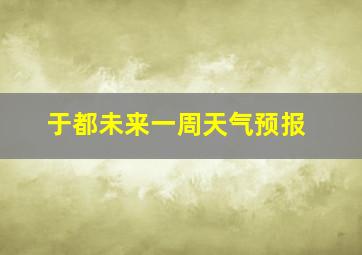 于都未来一周天气预报