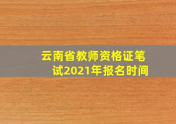 云南省教师资格证笔试2021年报名时间