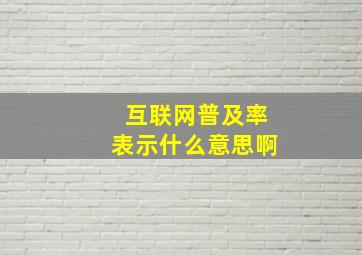 互联网普及率表示什么意思啊