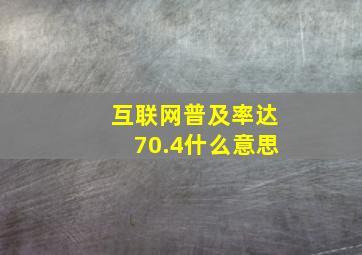 互联网普及率达70.4什么意思