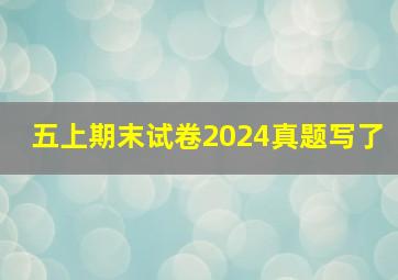 五上期末试卷2024真题写了