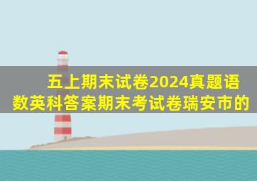 五上期末试卷2024真题语数英科答案期末考试卷瑞安市的